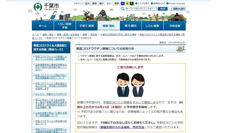 千葉市が高齢者(80歳以上)の新型コロナワクチン予約を4月21日から開始
