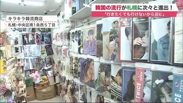 韓流グッズ店「キラキラ韓流商店」