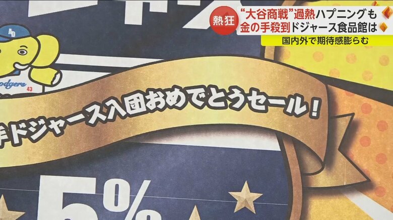 秋田県のスーパー「ドジャース」では入団記念セールを開催