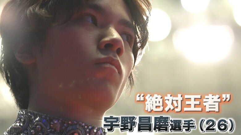 「絶対王者」宇野昌磨選手　26歳