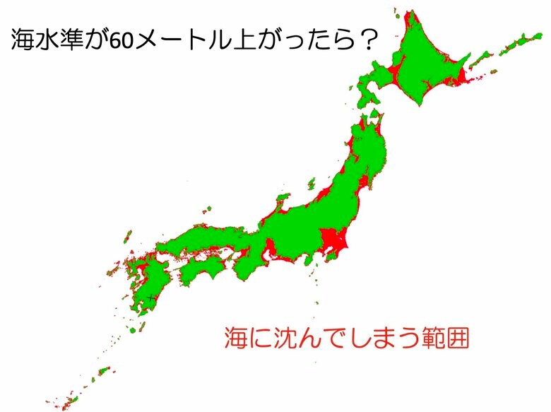 もし海水面が60メートル上昇すると赤いエリアは水没してしまう