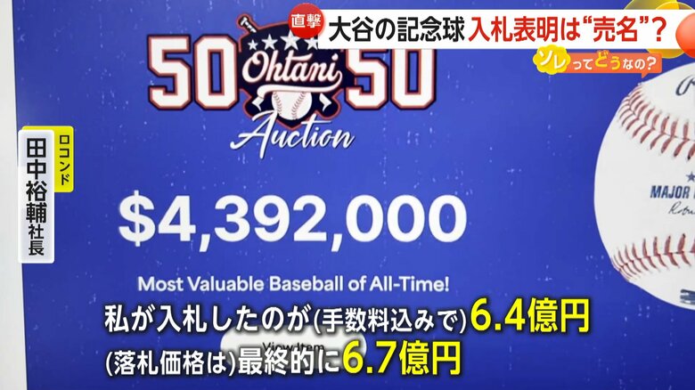 日本円で約6億7000万円で落札された大谷翔平選手の50号記念ホームランボール
