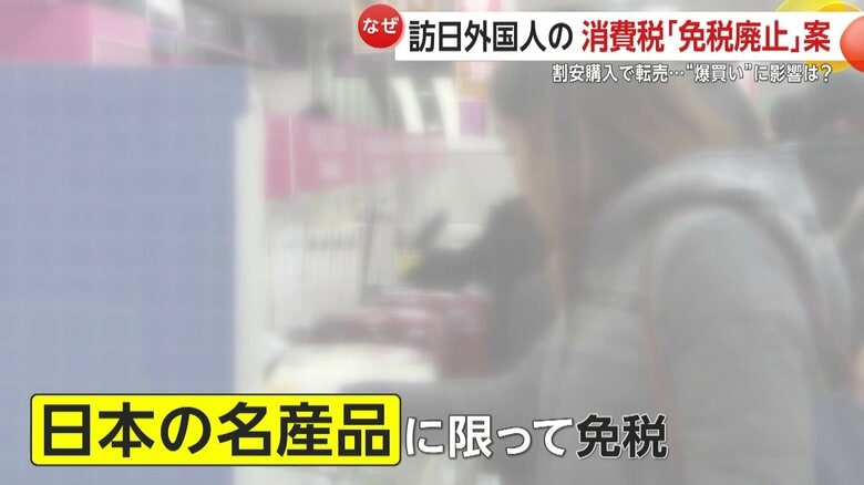 日本の名産品に限って免税するなどの案も