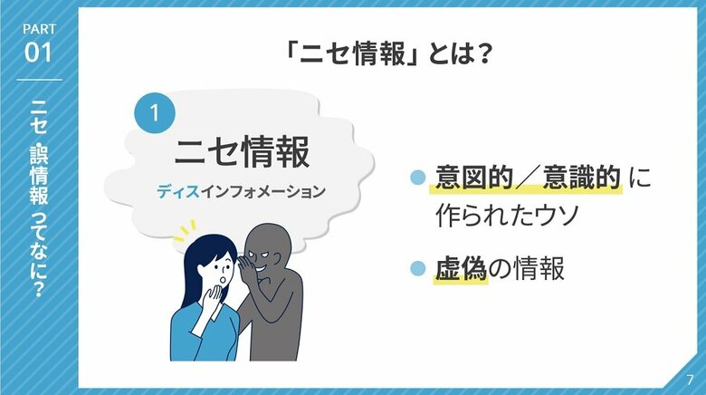 「ニセ情報」とは？（画像提供：総務省）