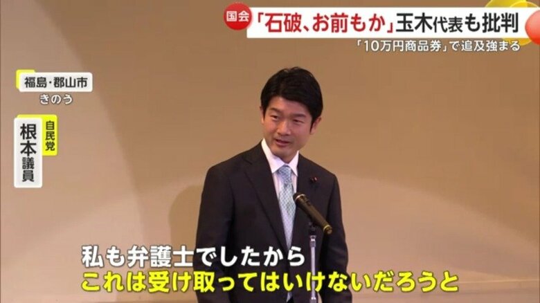 商品券について語る自民党の根本議員