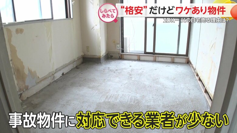 事故物件に対応してくれる不動産会社自体が少ない