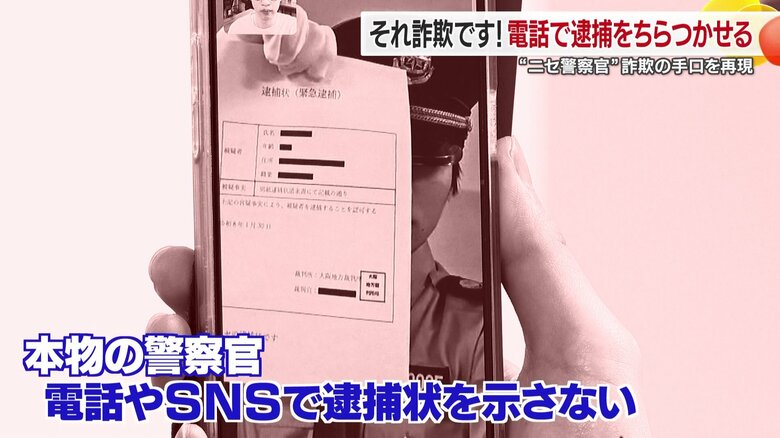 本物の警察官が電話やＳＮＳで逮捕状を示すことはない