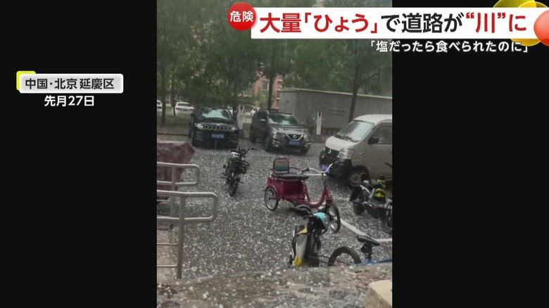 熱波に見舞われていた北京に、ひょうが降り積もる様子