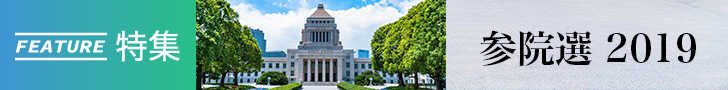 「参院選2019」特集をすべて見る！
