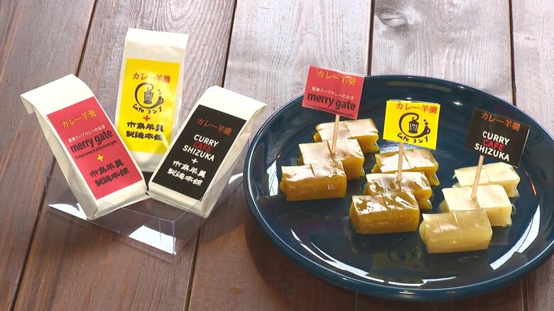 現在はカレー羊羹を販売しているのは2店舗