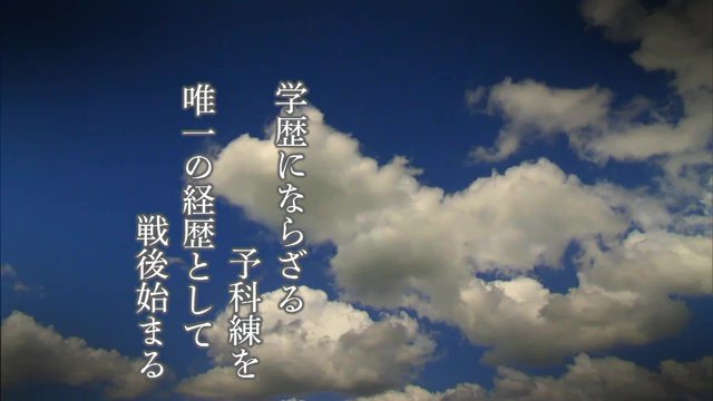 学歴にならざる予科練を唯一の経歴として戦後始まる（石井さんの短歌より）