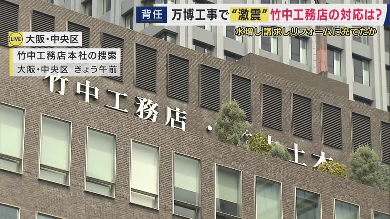 竹中工務店本社ビルを捜索