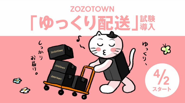 ゆっくり配送（提供：株式会社ZOZO）