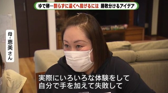 母・恵美さん：失敗から考えることをやれる