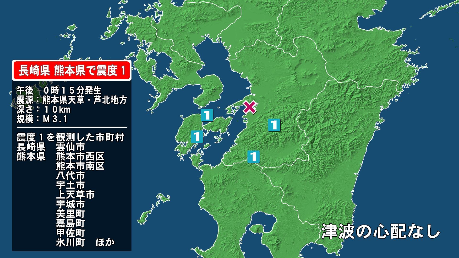 長崎県で最大震度1の地震 長崎県・雲仙市、熊本県・熊本西区、熊本南区、八代市、宇土市、宇城市、熊本美里町