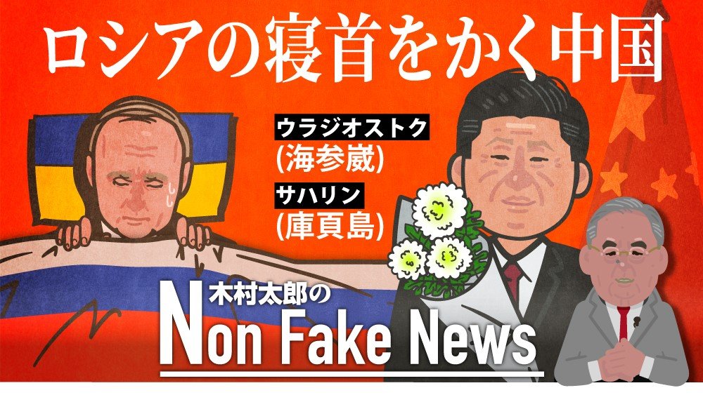 「中国がロシアの寝首をかく？」ロシア支援うたう一方で旧清朝領ウラジオストクなどの奪還に虎視眈々（FNNプライムオンライン）｜dメニューニュース ...