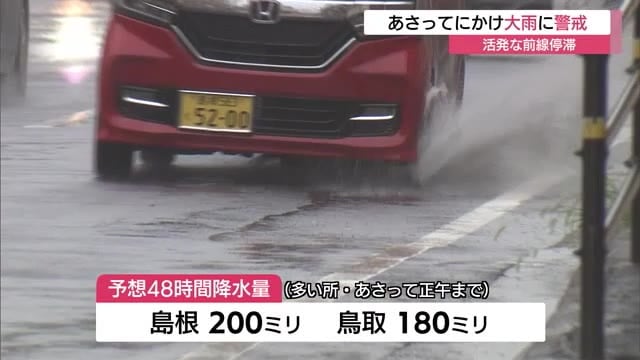 島根県に大雨洪水警報 前線停滞で予想48時間降水量島根200ミリ鳥取180