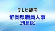 【全掲載】静岡県職員（班長級）人事異動一覧　対象者は前年度より5人少ない781人