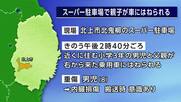 親子が車にはねられる　小3男児が大けが　北上市のスーパー駐車場　岩手県