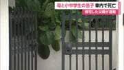 「帰宅したら妻と子供が車中で亡くなっている」車の後部座席で倒れている3人を夫が発見　事件・自殺の両面で捜査　神奈川・相模原市