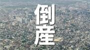 富山のデイサービス運営会社が破産　常勤指導員の勤務を偽り指定取り消しで事業継続困難　負債1億4千万円
