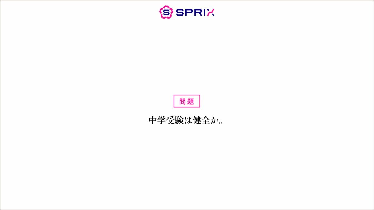 中学受験は親子の重圧に？」SPRIXが中学受験の課題を明らかにする調査