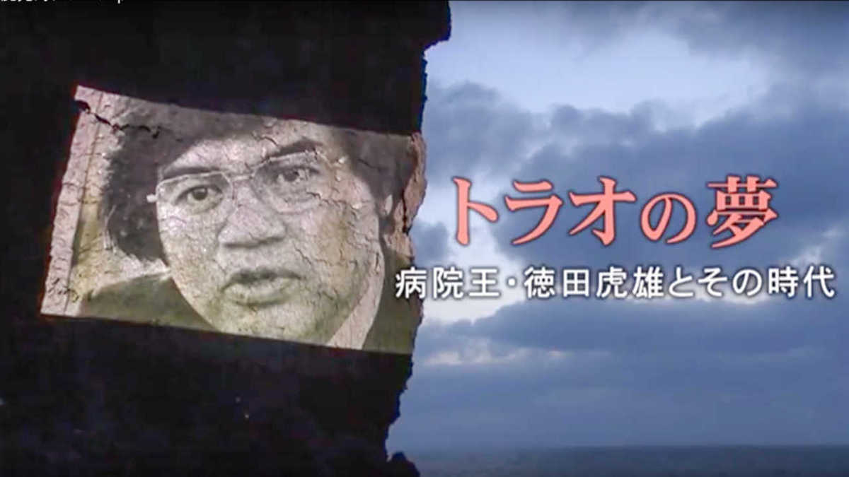 生命だけは平等だ 病院王 徳田虎雄が 全国に24時間365日行ける病院を作ったその時代 Fnsドキュメンタリー大賞19