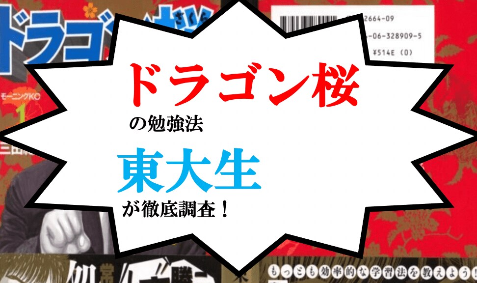 東大生に調査 ドラゴン桜の勉強法は正しい 逆転合格の方法を教科ごとにまとめて紹介 徹底解説