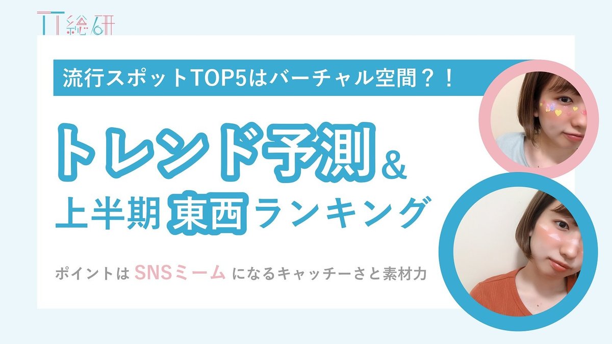 現役女子高生のトレンド予測 東西ランキング発表 Niziu I Land ツイステ フィルターメイク ポイントは Snsミーム を生むキャッチーさと素材力