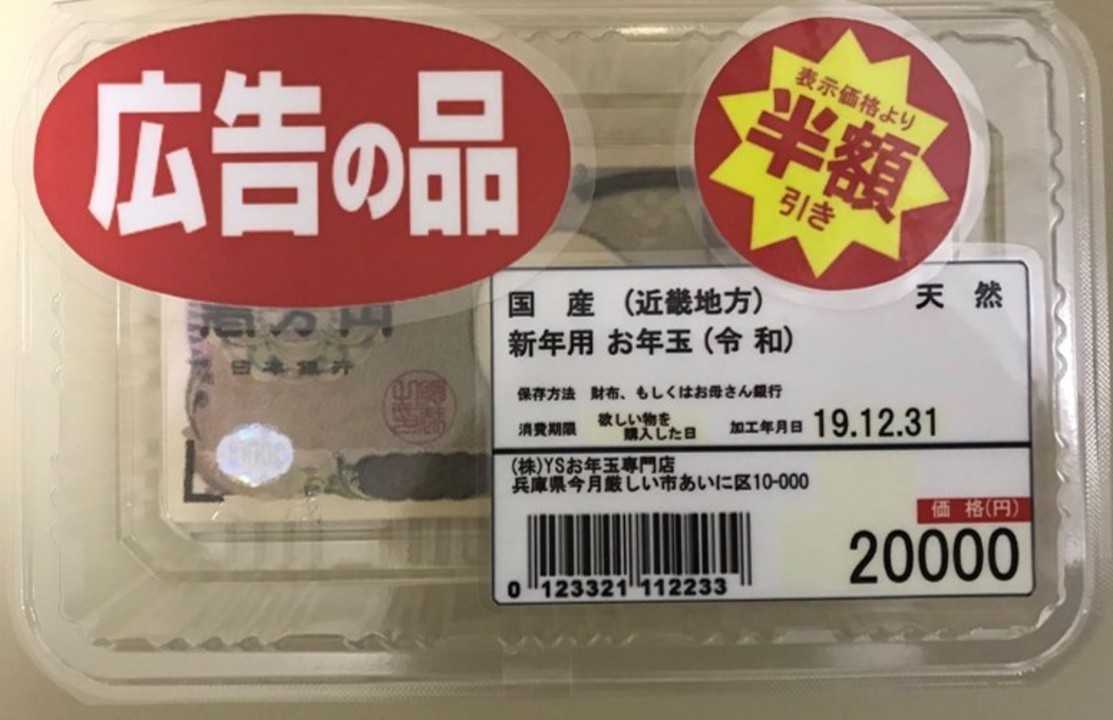 お年玉 袋 は半額引きの食品パック 兄から妹へのお年玉がハイセンスすぎる