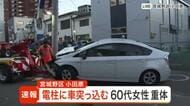 【速報】仙台市で電柱に車が突っ込む事故　６０代女性が会話できない状態