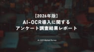 【2026年版 AI-OCRサービス導入に関するアンケート調査】スターティアレイズ調べ