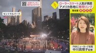 NYセントラルパークに期間限定ローラースケートリンク　レトロ回帰で人気再燃【ネタプレ国際取材部】