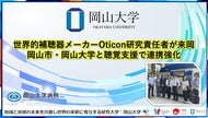 【岡山大学】世界的補聴器メーカーOticon研究責任者が来岡 岡山市・岡山大学と聴覚支援で連携強化