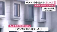 「パソコンから出火した」木造3階建てのアパートで火事 メゾネットタイプの一室が全焼 住人の30代夫婦がケガ