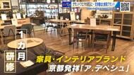 リニューアル！福屋広島駅前店　目玉は京都発のインテリア家具・雑貨「ア．デペシュ」　出店の舞台裏に迫る