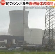 「歴史の一部に」“町のシンボル”原発冷却塔を爆破解体…“最後の姿”に3万人集結 福島第一原発事故を受け廃止へ ドイツ