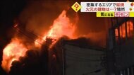 「黒煙がすごかった」建物の密集エリアで“火災”　空き家になっ…