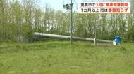男鹿市で3月に風車倒壊　事業者から市への報告は1カ月以上後　知事、国に安全基準の見直し要望へ　秋田