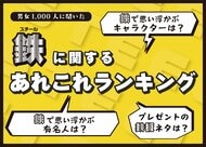 ＜「鉄に関するあれこれランキング」アンケート結果＞鉄と聞いて思い浮かぶアニメ・コミック 全年齢１位「鉄腕アトム」