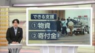 募金、「ふるさと納税」での寄付、アンテナショップでの買い物　離れた場所でもできる被災地支援　偽サイトに誘導する詐欺に注意