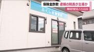 逮捕された接骨院の院長が詐欺を主導か　保険金詐欺事件　複数患者の施術費用を水増し請求　福島