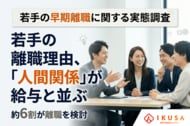 【若手の早期離職に関する実態調査】離職検討の理由は「給与」と同等に「人間関係」が影響