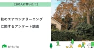 【おうちにプロ】秋のエアコンクリーニングに関するアンケート調査