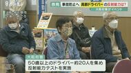 春の交通安全運動　高齢ドライバー反射能力テスト　「免許の自主…