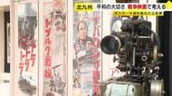 平和の大切さを戦争映画で考える企画展　ポスターや関連資料 １８３点を展示　福岡・北九州市門司区