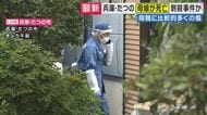 【現場報告】「なぜこんなことになってしまったのか」　74歳の母と52歳の娘が死亡　母親により多くの刺し傷も　住宅の外にも血痕　兵庫・たつの市
