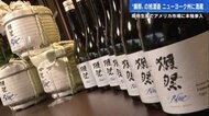 アメリカNYに「獺祭ブルー」の酒蔵完成　現地生産で“日本酒をメジャーに”　アルコール低め、なめらかな飲み心地