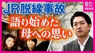脱線事故で母を奪われた中学2年　20年たった今「子供と離れる方がしんどかったのでは」親になって気付いた亡き母の無念