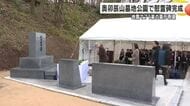 金沢・奥卯辰山墓地公園に慰霊碑完成　地震で墓石が倒壊し身元が分からない遺骨を納める